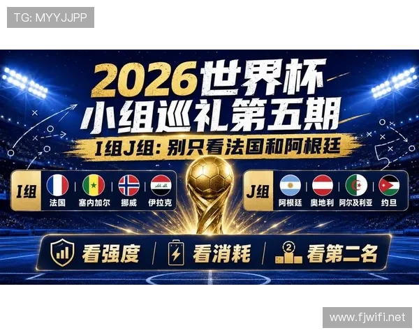 2026世界杯I组净胜球排行:法国末轮扩大优势